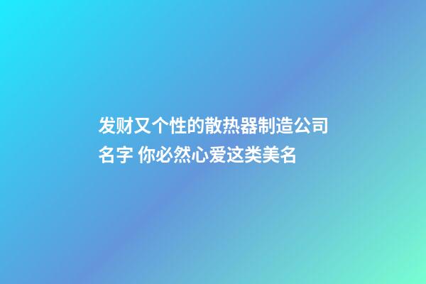 发财又个性的散热器制造公司名字 你必然心爱这类美名